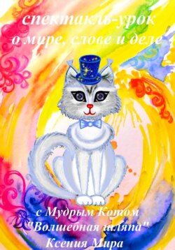 Спектакль – урок о мире, слове и деле с Мудрым Котом «Волшебная шляпа»