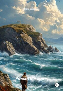 Роман с морем
