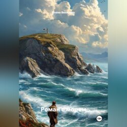 Роман с морем