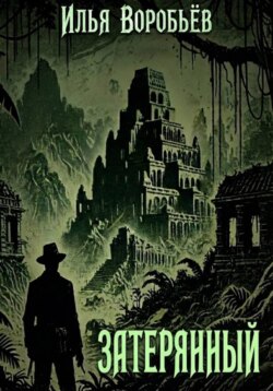 Затерянный