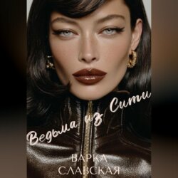 Ведьма из Сити