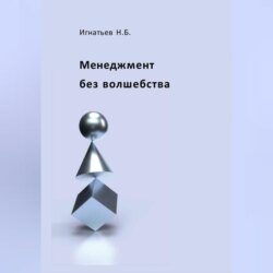 Менеджмент без волшебства