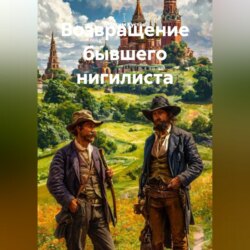 Возвращение бывшего нигилиста