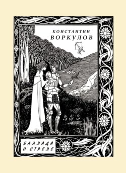 Баллада о стреле