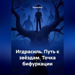 Игдрасиль, Путь к звёздам, Точка бифуркации