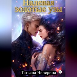 Надевая золотые узы