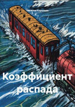 Коэффициент распада