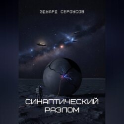 Синаптический разлом