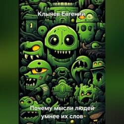 Почему мысли людей умнее их слов