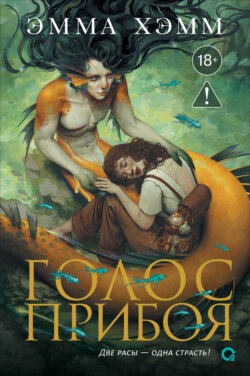 Морские глубины. 3. Голос прибоя