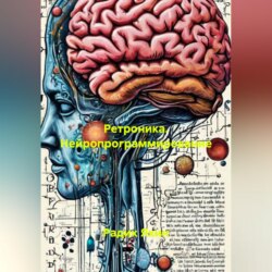 Ретроника. Нейропрограммирование