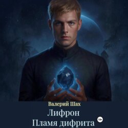 Лифрон. Пламя дифрита