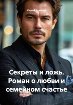 Секреты и ложь. Роман о любви и семейном счастье