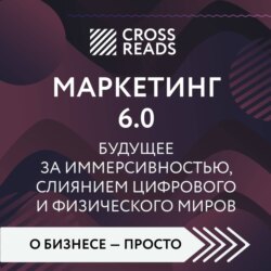 Саммари книги «Маркетинг 6.0. Будущее за иммерсивностью, слиянием цифрового и физического миров»