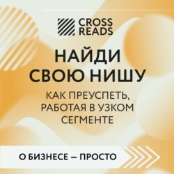Саммари книги «Найди свою нишу. Как преуспеть, работая в узком сегменте»