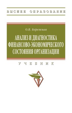Анализ и диагностика финансово-экономического состояния организации