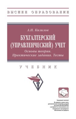 Бухгалтерский (управленческий) учет. Основы теории. Практические задания. Тесты