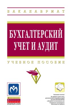 Бухгалтерский учет и аудит