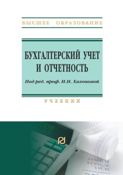 Бухгалтерский учет и отчетность
