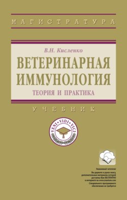Ветеринарная иммунология (теория и практика)