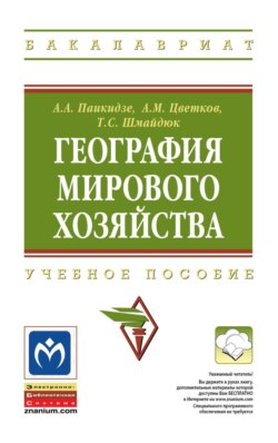 География мирового хозяйства