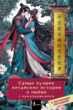 Самые лучшие китайские истории о любви с произношением