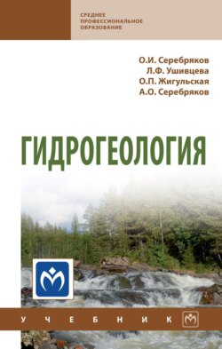 Гидрогеология