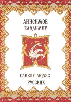 Слово о людях русских