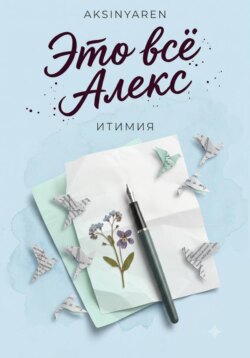 Это всё Алекс
