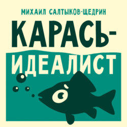 Карась-идеалист