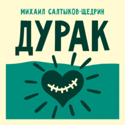Дурак
