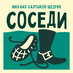 Соседи