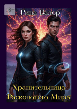 Хранительница расколотого мира