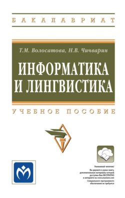 Информатика и лингвистика