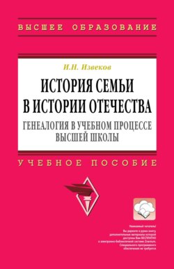 История семьи в истории Отечества: генеалогия в учебном процессе высшей школы