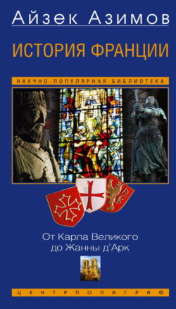 История Франции. От Карла Великого до Жанны д’Арк