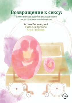 Возвращение к сексу