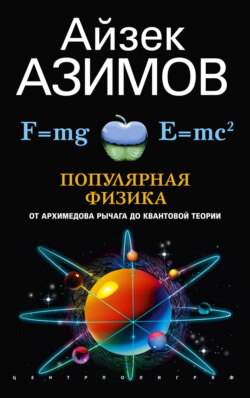 Популярная физика. От архимедова рычага до квантовой механики