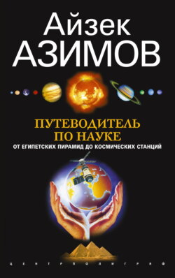 Путеводитель по науке. От египетских пирамид до космических станций