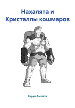 Нахалята и Кристаллы кошмаров