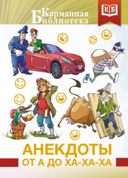 Анекдоты от А до Ха-Ха-Ха