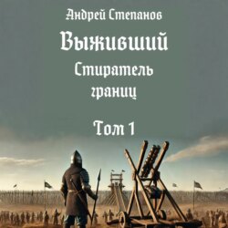 Выживший-11: Стиратель границ. Том 1