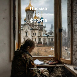 Письма с фронта