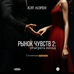 Рынок чувств: отыграть назад