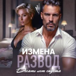 Измена. Развод. Десять лет спустя