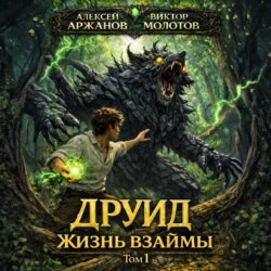 Друид. Том 1. Жизнь взаймы