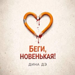 Беги, новенькая!