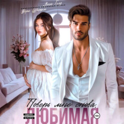 Поверь мне снова, любимая