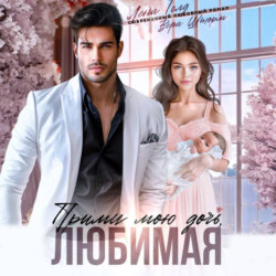 Прими мою дочь, любимая