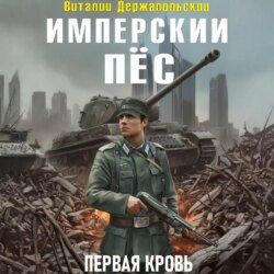 Имперский пёс. Первая кровь.